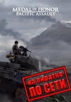 Medal of Honor: Pacific Assault по сети