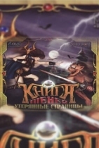 Книга теней: Утерянные страницы