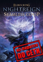 ELDEN RING NIGHTREIGN по сети
