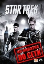 Star Trek: The Video Game по сети