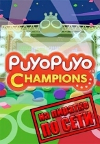 Puyo Puyo Champions по сети