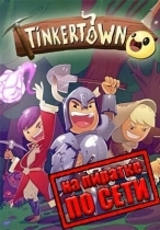 Tinkertown по сети