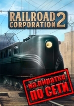 Railroad Corporation 2 по сети