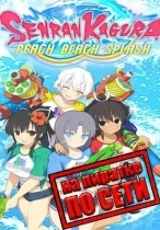 SENRAN KAGURA Peach Beach Splash по сети