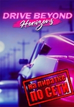 Drive Beyond Horizons по сети