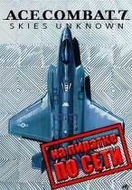 Ace Combat 7 Skies Unknown по сети