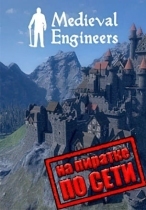 Medieval Engineers по сети