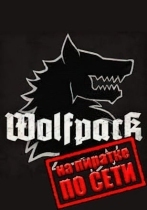 Wolfpack по сети