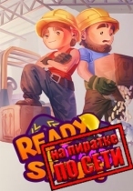 Ready, Steady, Ship! по сети