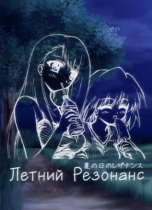 A Midsummer Day's Resonance
