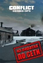 Conflict: Denied Ops по сети