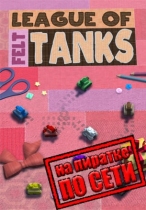 League of Felt Tanks: Together по сети