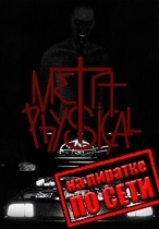 MetaPhysical по сети