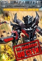 Supreme Commander Forged Alliance по сети