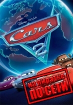 Disney Pixar Cars 2: The Video Game по сети
