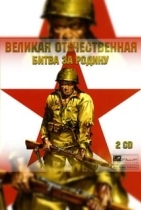 Великая Отечественная: Битва за Родину