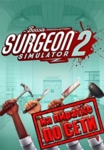 Surgeon Simulator 2 по сети
