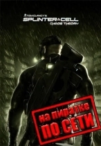 Splinter Cell Chaos Theory по сети