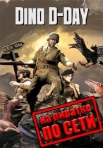 Dino D-Day по сети