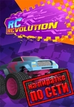 RC Revolution по сети