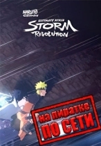 NARUTO SHIPPUDEN: Ultimate Ninja STORM Revolution по сети
