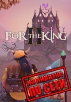 For The King 2 по сети
