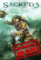 Sacred 3 по сети