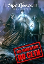 SpellForce 3 Soul Harvest по сети