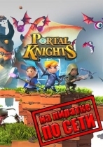 Portal Knights по сети