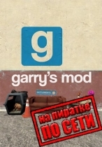 Garry's Mod по сети