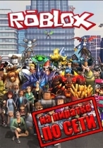Roblox по сети