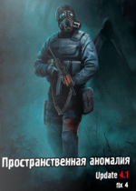 Сталкер: Call of Pripyat - Пространственная аномалия