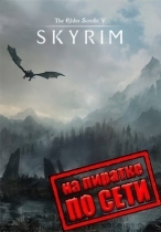 Скайрим по сети