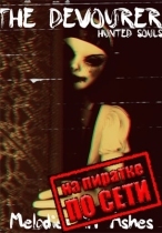 The Devourer: Hunted Souls по сети