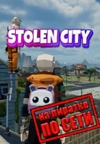 STOLEN CITY по сети