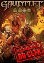 Gauntlet по сети
