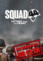 Squad 44 по сети