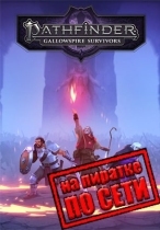 Pathfinder: Gallowspire Survivors по сети