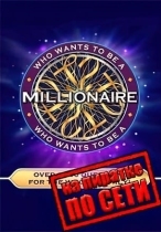 Who Wants To Be A Millionaire по сети