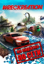Wreckreation по сети