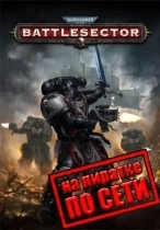 Warhammer 40 000 Battlesector по сети
