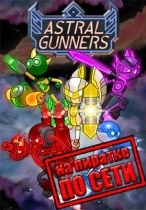 Astral Gunners по сети