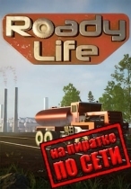 Roady Life по сети