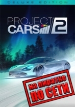 Project CARS 2 по сети