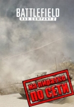 Battlefield: Bad Company 2 по сети