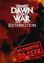 Warhammer 40000: Dawn of War 2 - Retribution по сети