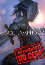 Blade Symphony по сети