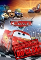 Disney Pixar Cars по сети