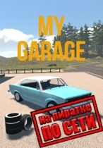 My Garage по сети