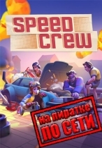 Speed Crew по сети